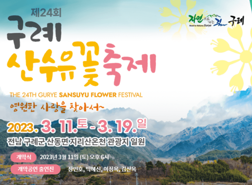 2023 구례 산수유축제