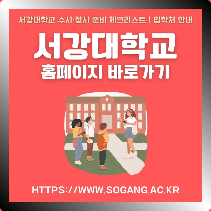 서강대학교 공식 포털 주소 및 이용방법에 대한 글의 썸네일