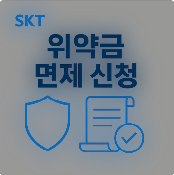SKT 위약금 면제 신청