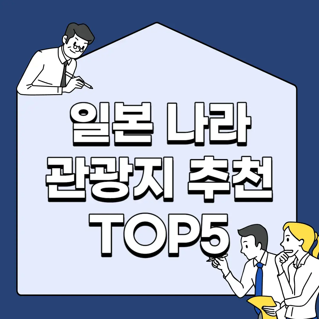 일본-나라-관광지-추천-TOP5
