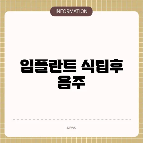 임플란트 식립후 음주