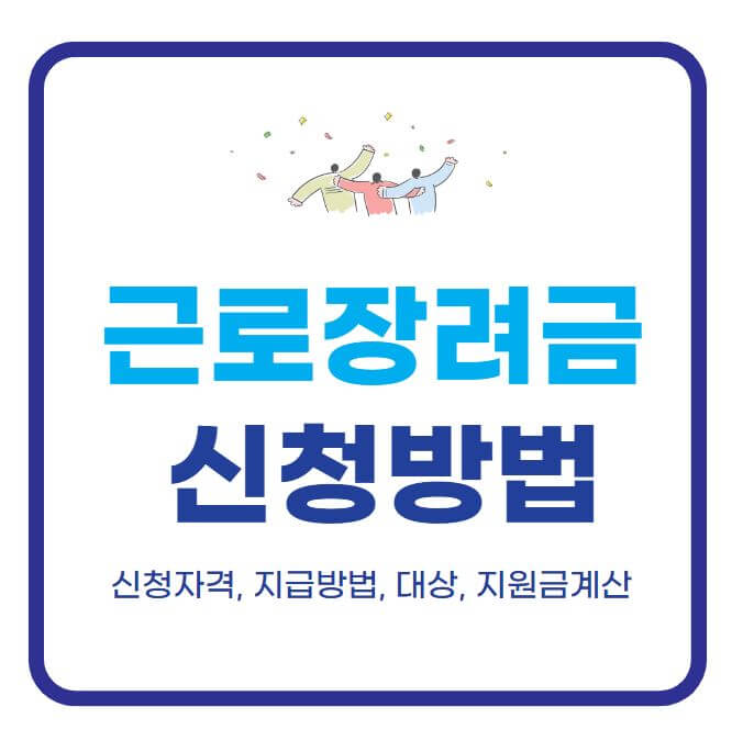 근로장려금 신청 방법