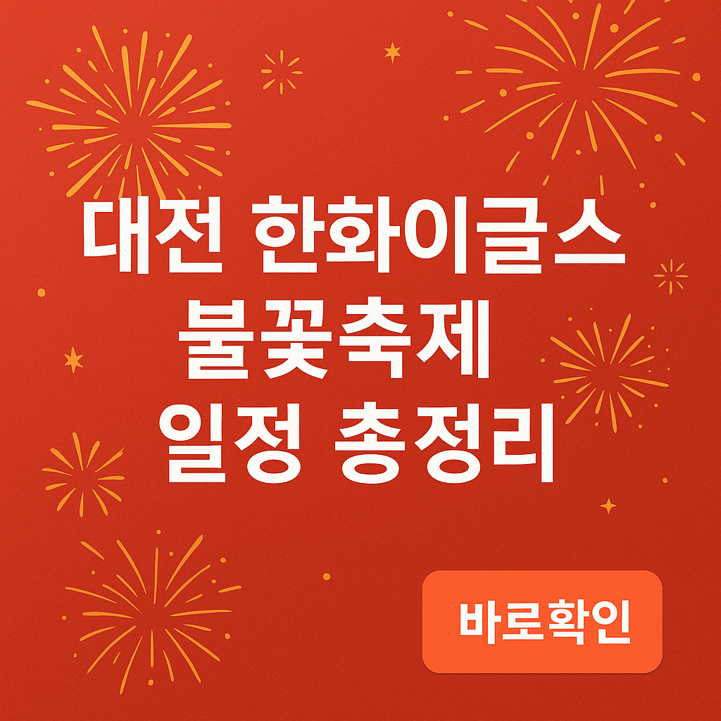 대전 한화 불꽃축제 일정