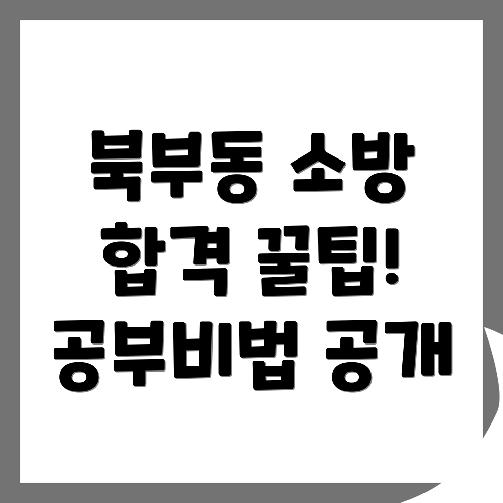 소방 공무원 학원 수강료