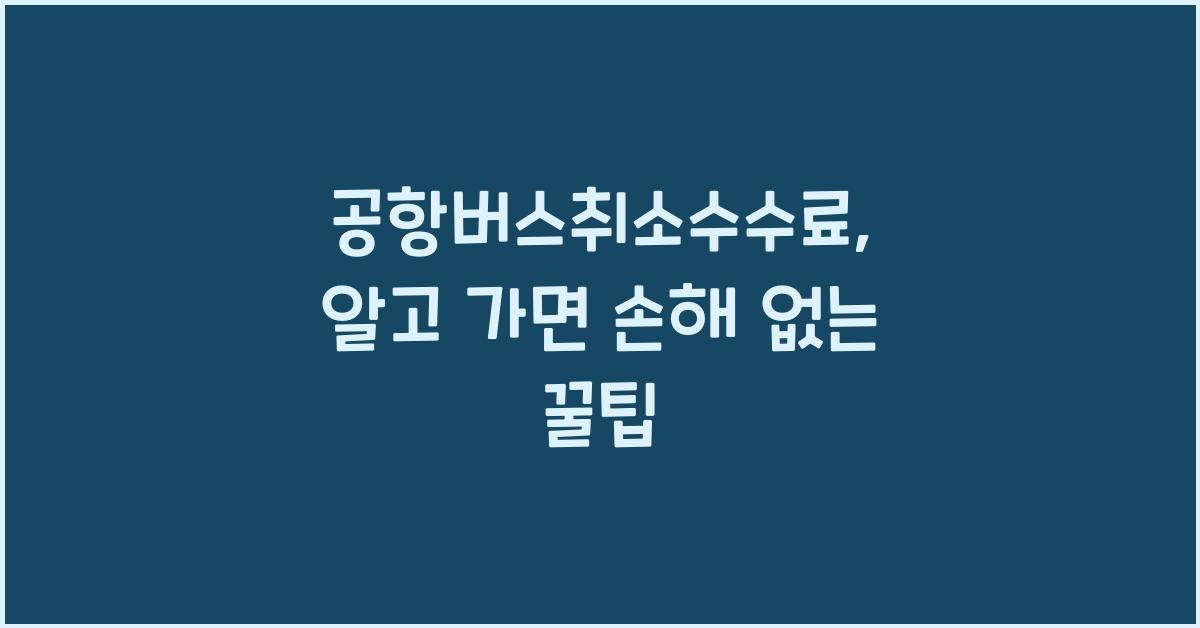 공항버스취소수수료