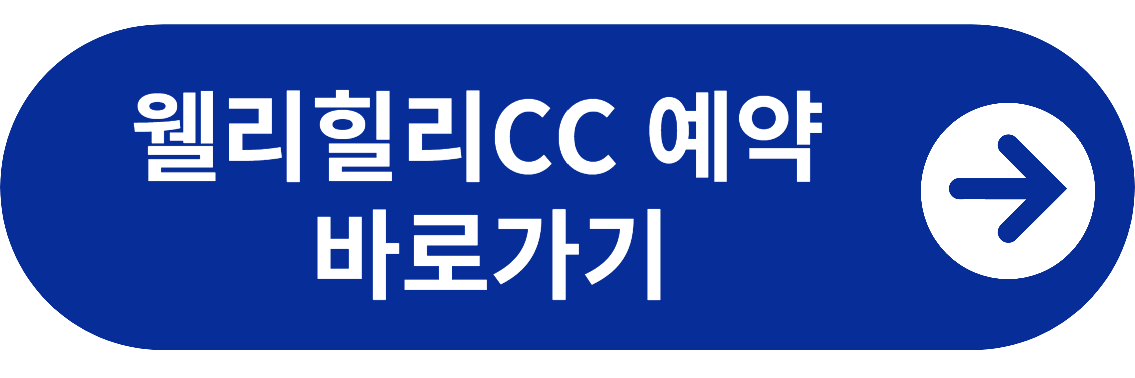 웰리힐리cc 예약 바로가기