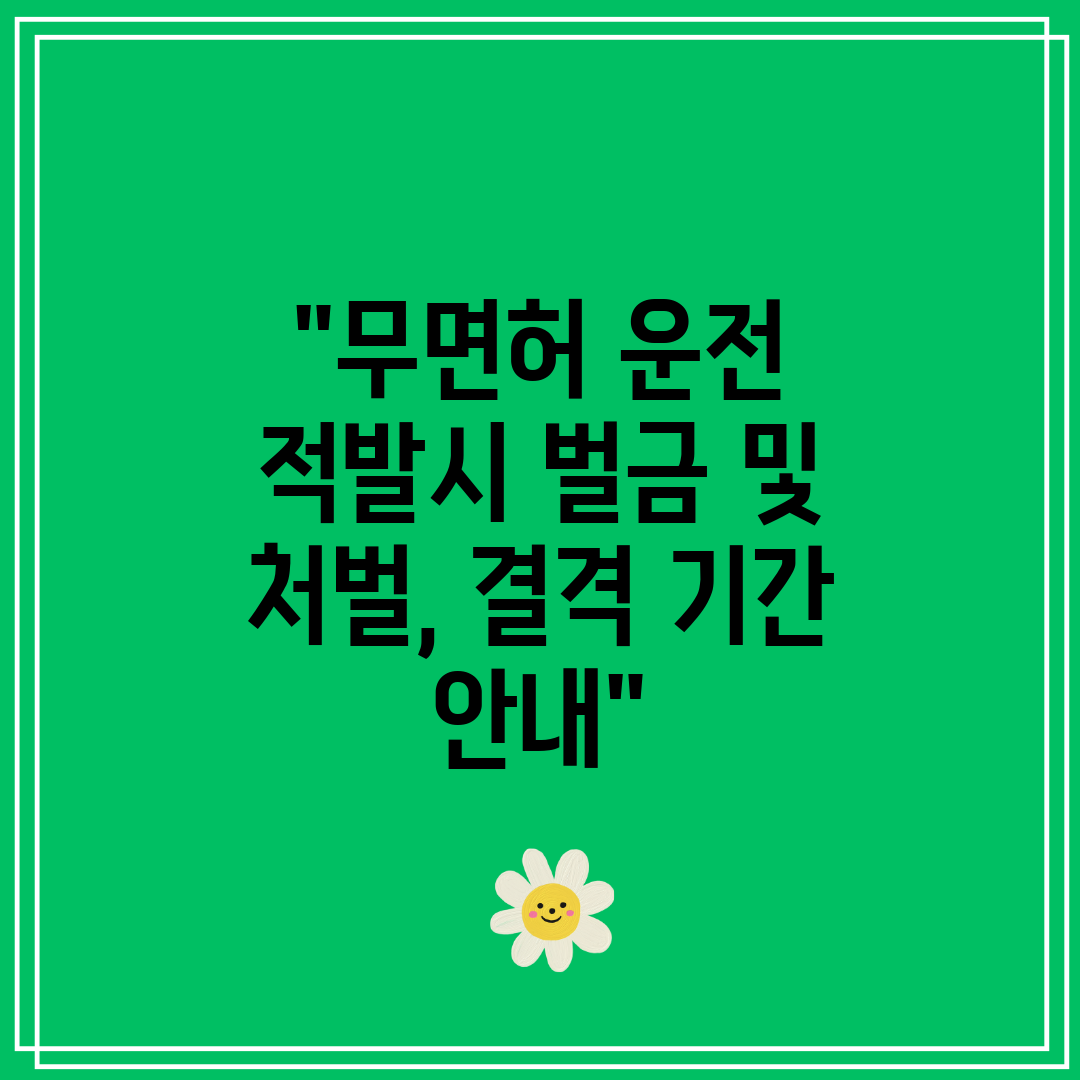 무면허 운전 적발시 벌금 및 처벌, 결격 기간 안내