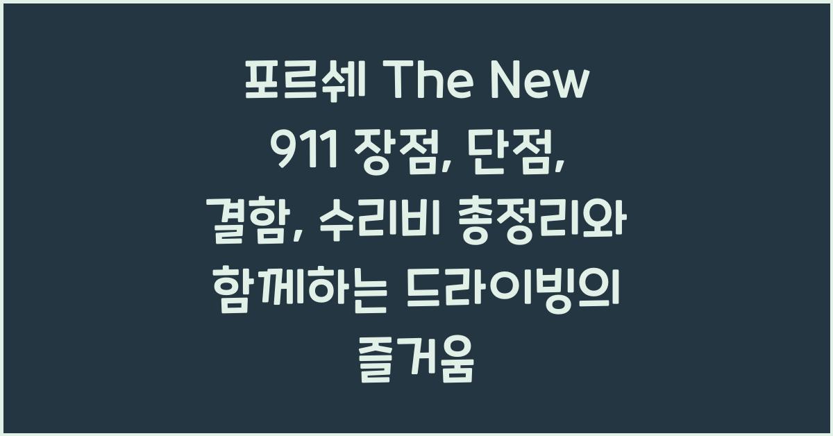 포르쉐 The New 911 장점, 단점, 결함, 수리비 총정리