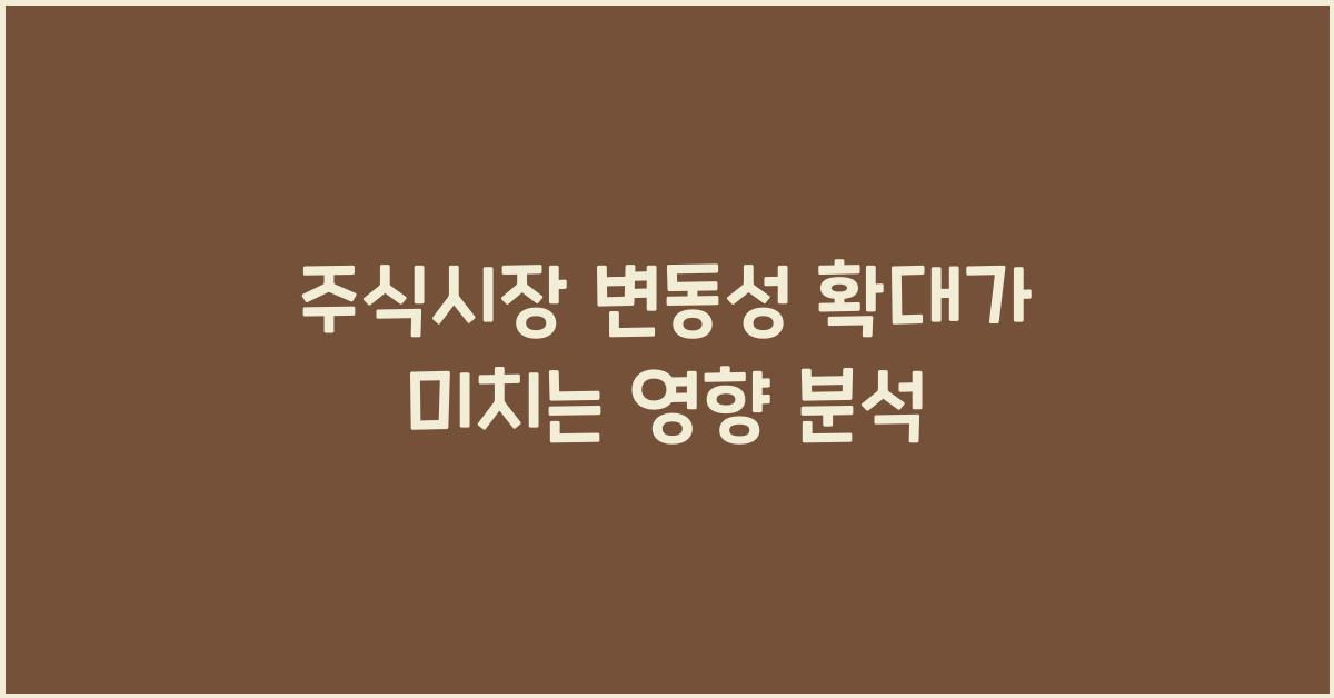 주식시장 변동성 확대