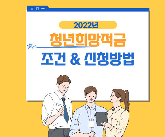 2002 청년희망적금 조건과 신청방법에 대해서 살펴보도록 하겠습니다.