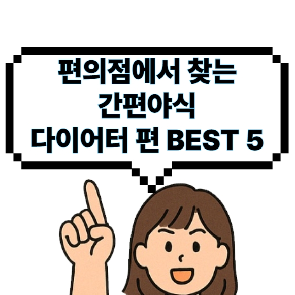"편의점에서 찾는 간편야식 다이어터 편 BEST5"
웃는 여성이 글자를 가리키는 만화컷