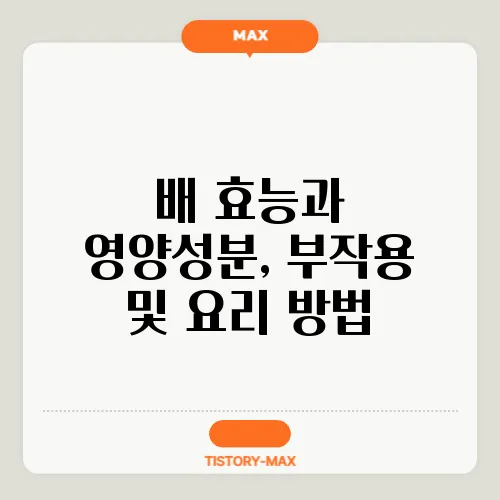 배 효능과 영양성분, 부작용 및 요리 방법