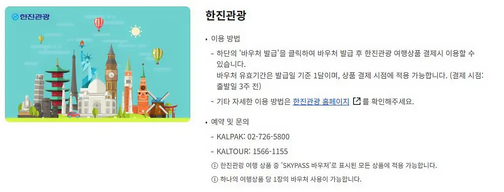 대항한공-스카이패스-마일리지-사용처-한진관광-바우처
