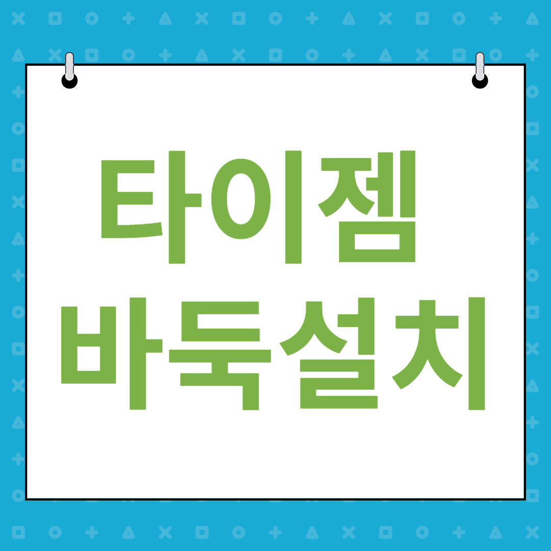 타이젬 바둑설치