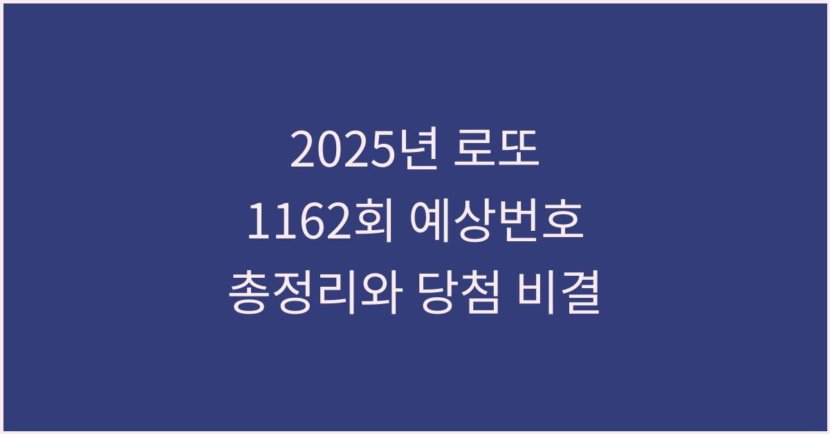 2025년 로또 1162회 예상번호 총정리