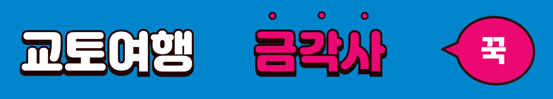 교토여행 금각사