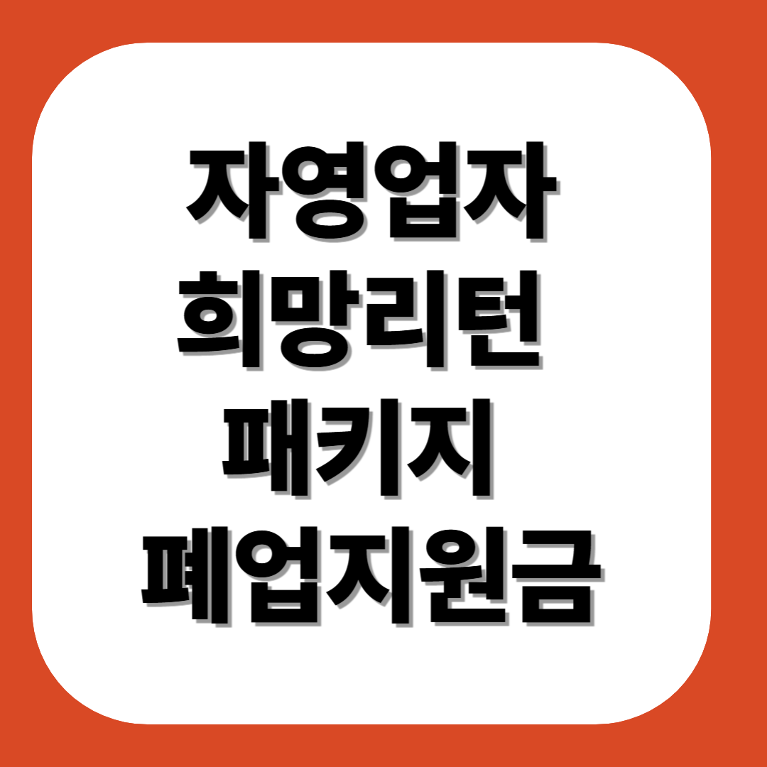 자영업자 희망리턴 패키지