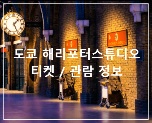 도쿄 해리포터 스튜디오