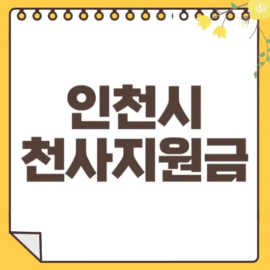 인천시 천사지원금