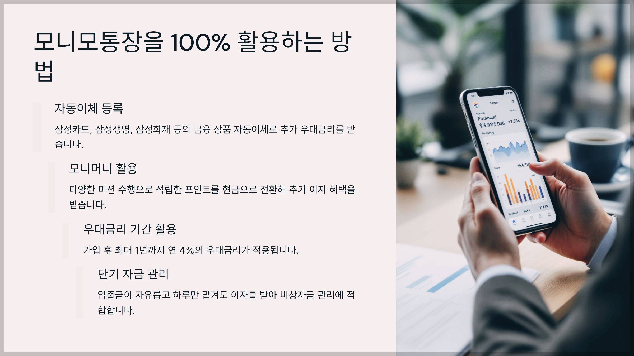 모니모통장을 100% 활용하는 방법