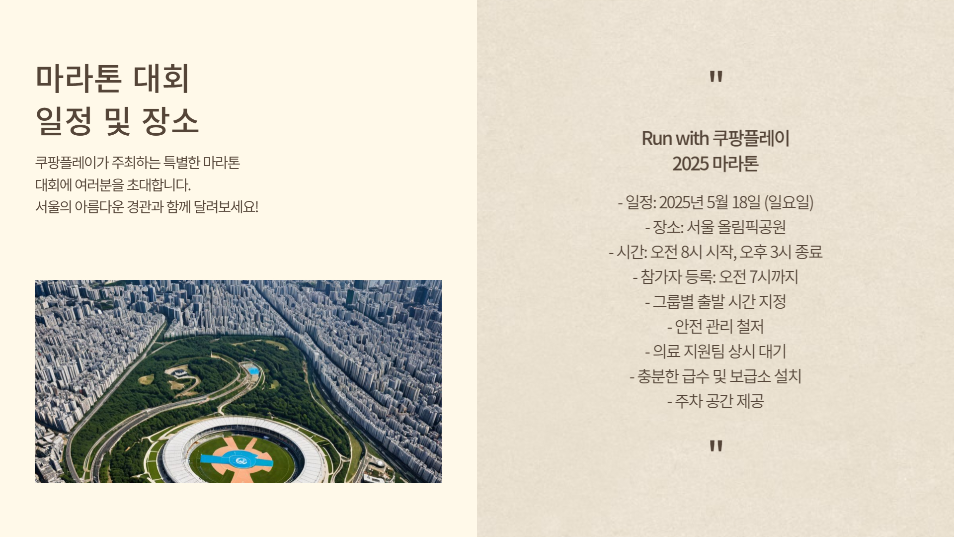 'Run with 쿠팡플레이' 마라톤 대회 일정 및 코스 안내