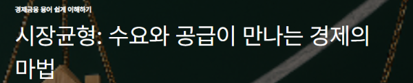 시장균형: 수요와 공급이 만나는 경제의 마법