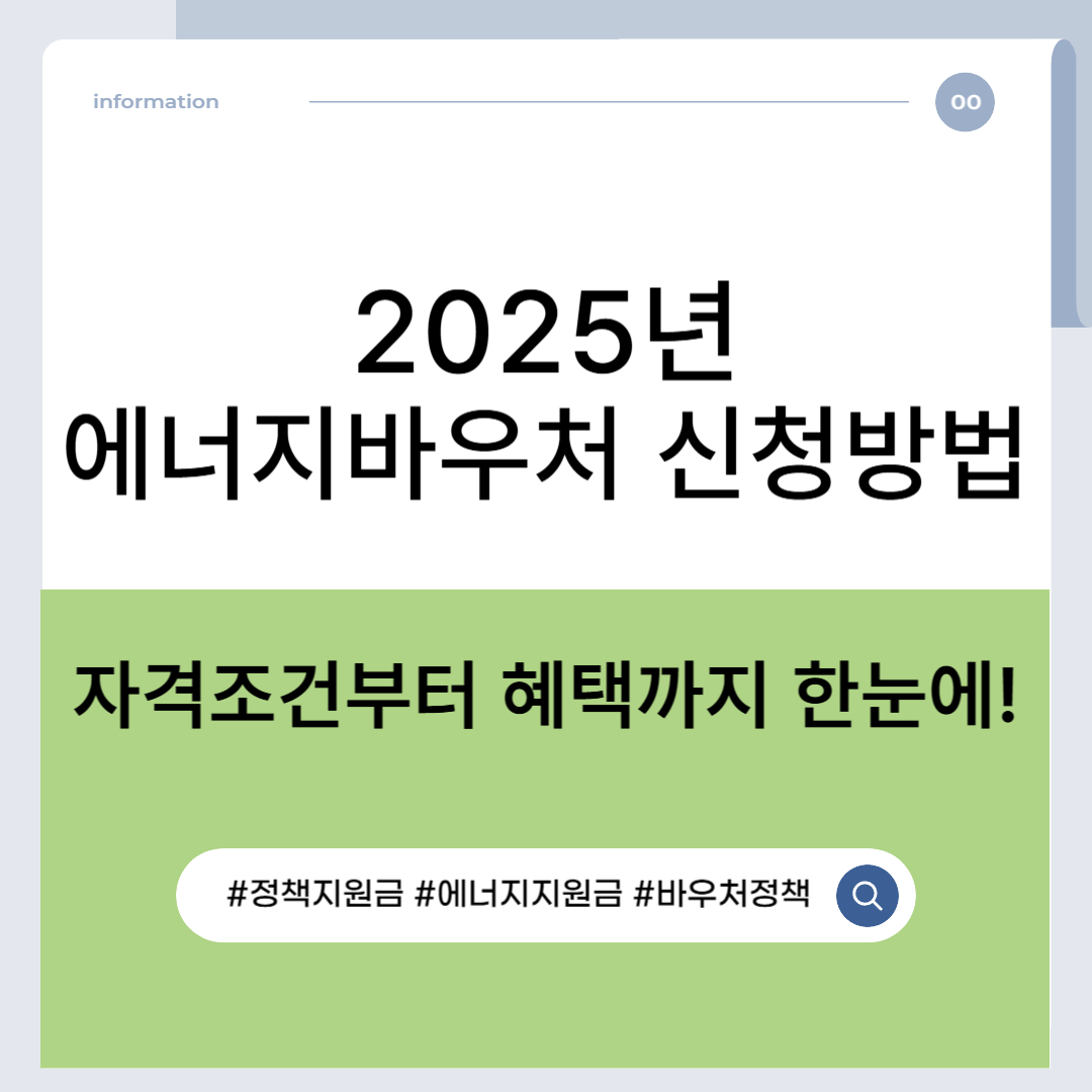 2025년 에너지 바우처 신청방법 총정리|자격조건부터 혜택까지 한눈에!