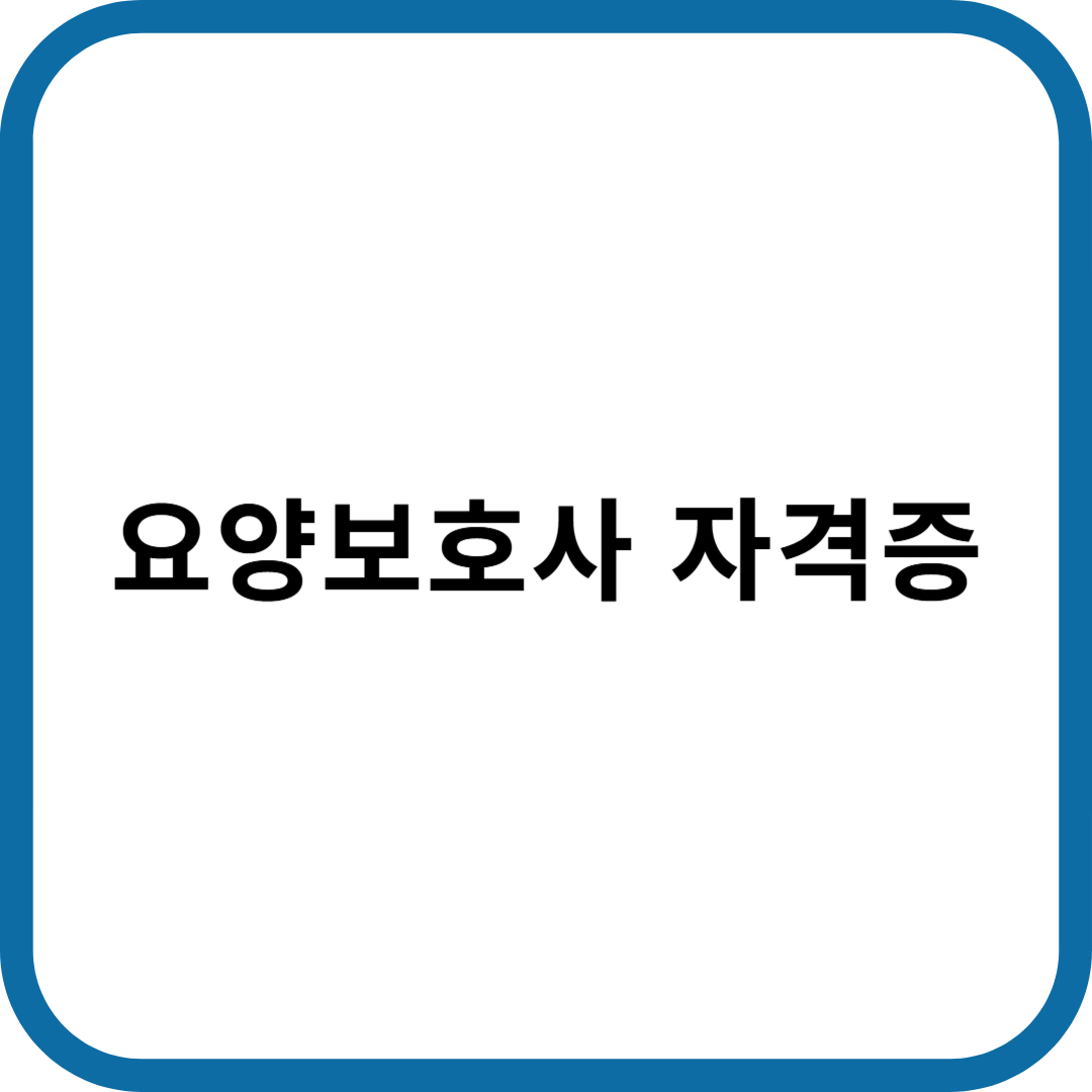 요양보호사 자격증