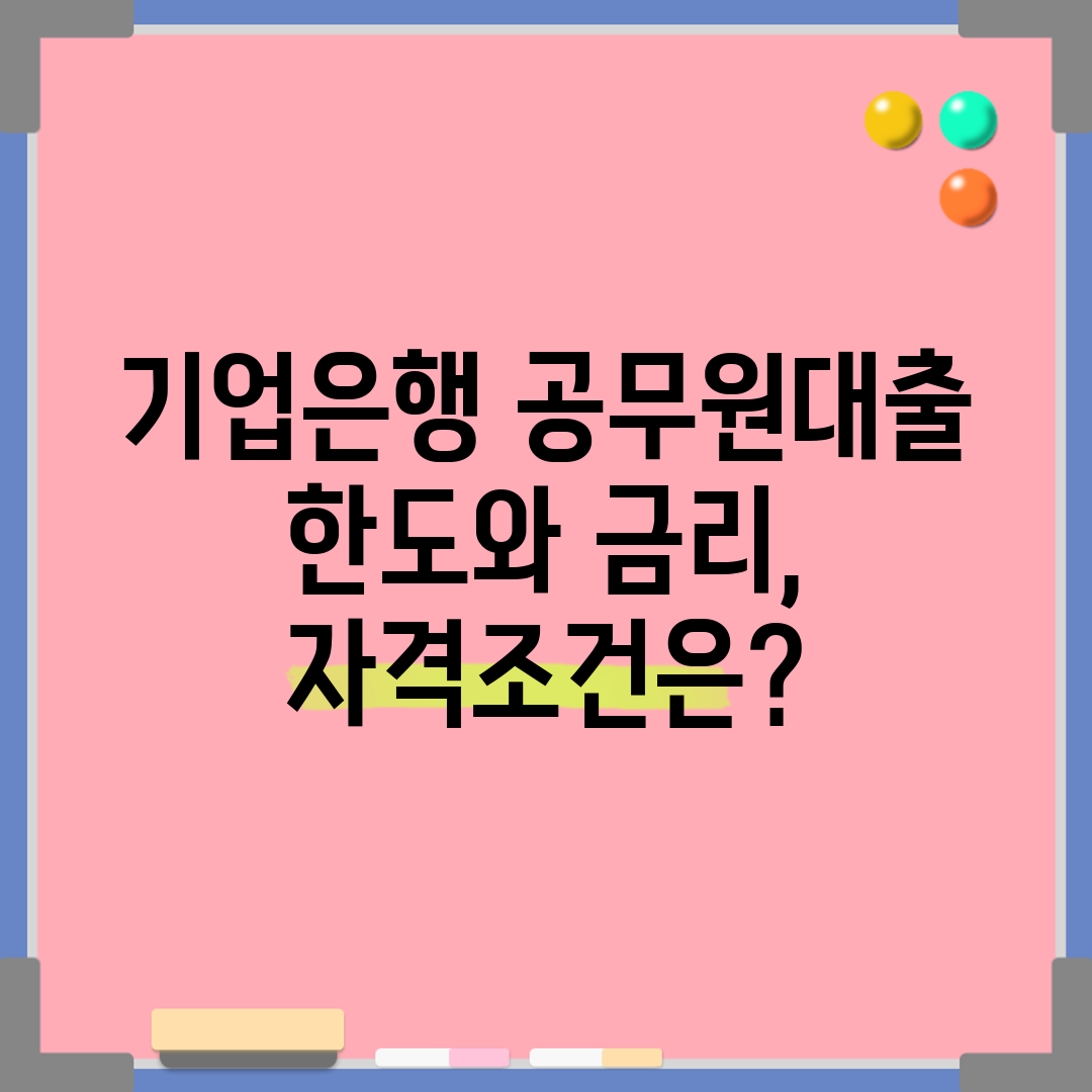 기업은행 공무원대출 한도와 금리, 자격조건은