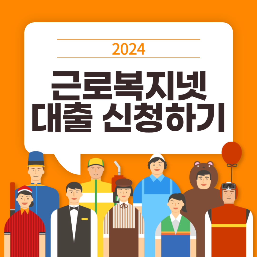 근로복지넷 대출신청하기 대상조회