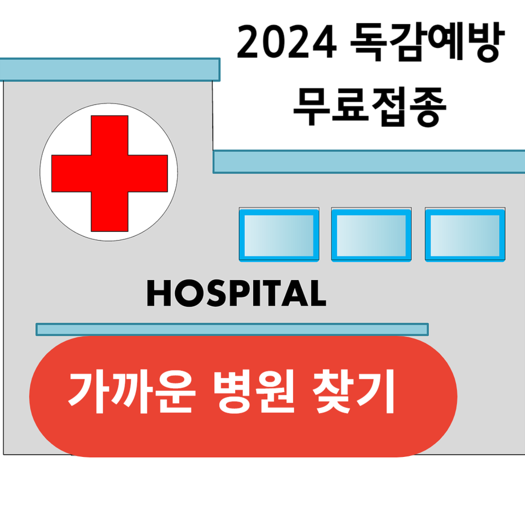 2024 독감예방 무료접종 대상자, 접종 병원, 기간