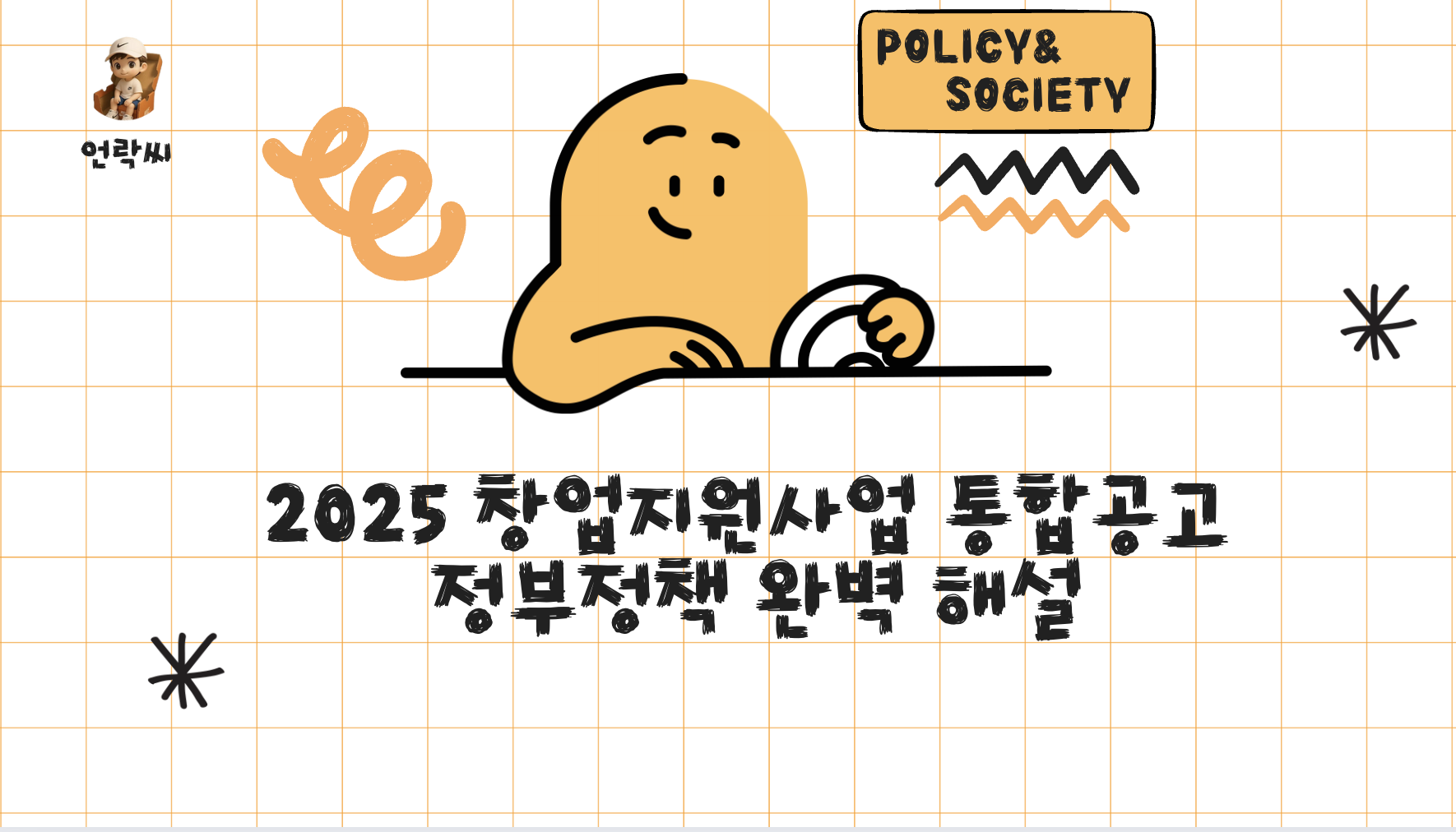 2025 창업지원사업 통합공고 정부정책 완벽 해설