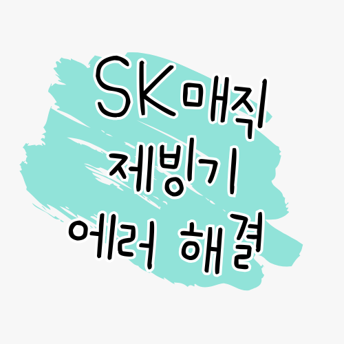 SK매직 제빙기 슈퍼아이스 에러코드 해결 가이드 썸네일