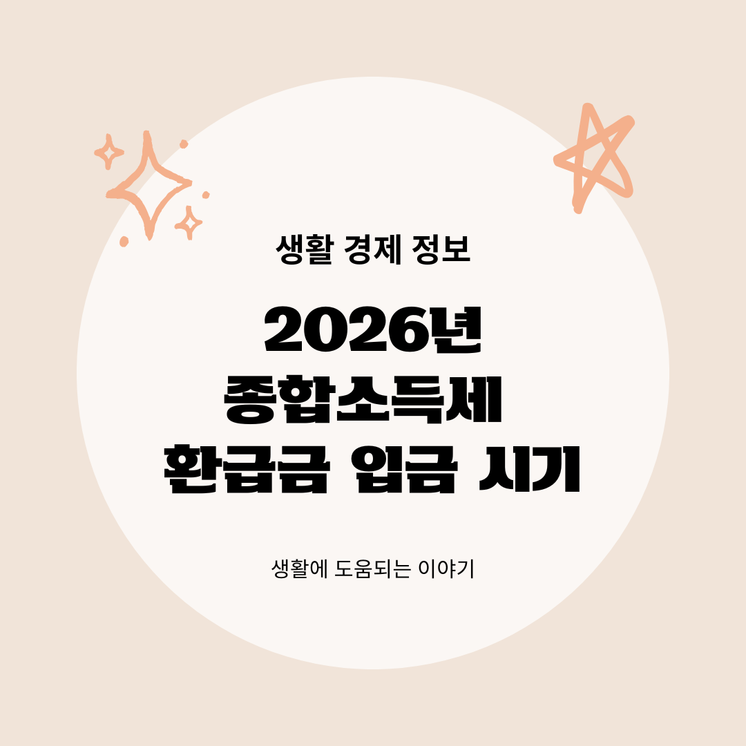 종합소득세 환급금 입금 시기