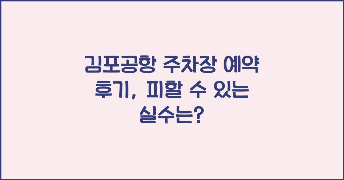 김포공항 주차장 예약 후기