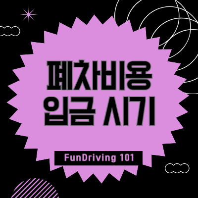 폐차비용-입금-시기