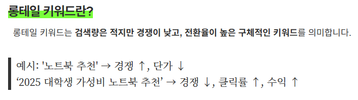 롱테일키워드, 블로그수익화, 애드센스전략, 저경쟁키워드, 수익형블로그, 키워드분석, 틈새시장, 고전환키워드, 검색량적은키워드, 초보블로그전략