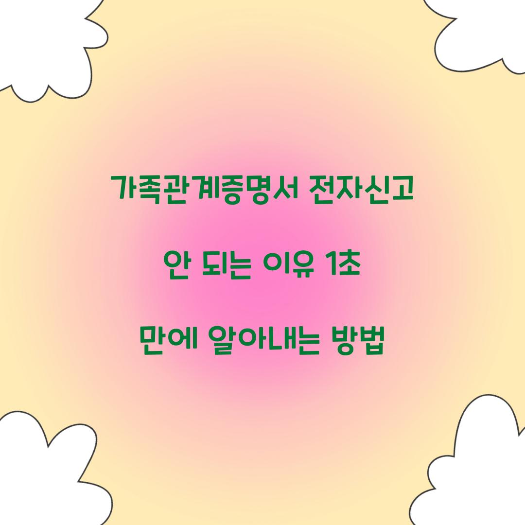 가족관계증명서 전자신고 안 되는 이유 1초 만에 알아내는 방법