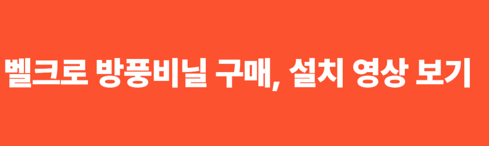 벨크로 방풍 비닐 설치, 주문 요령