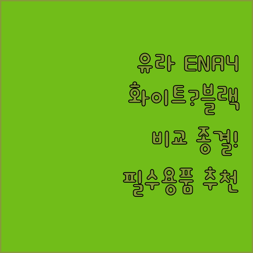 유라 전자동 커피머신 ENA4 화이트..