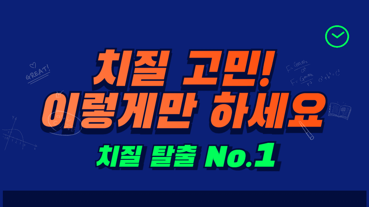 치질수술 비용 및 수술 후 회복기간 치질 자가치료법 좌욕기 항문통증 항문외과 추천