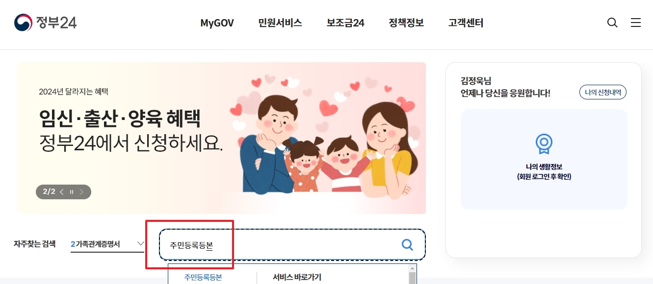 검색창에 주민등록등본 키워드 입력 화면