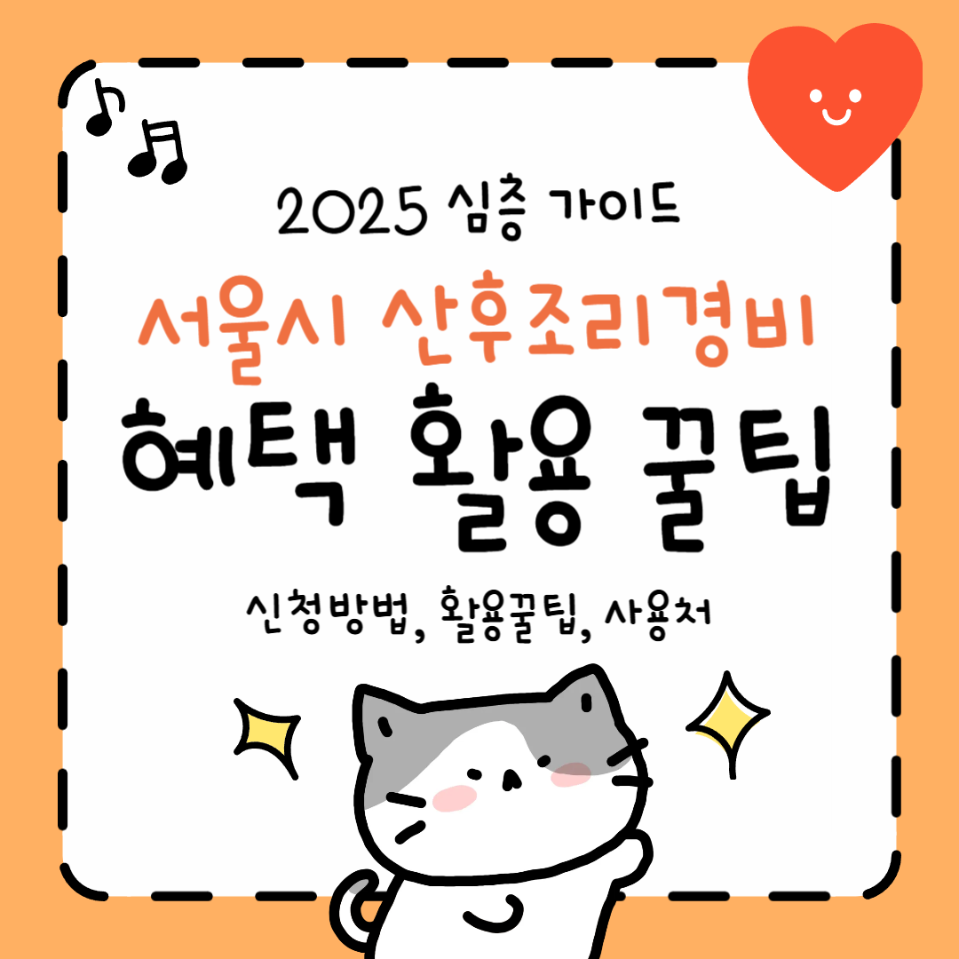 서울시 산후조리경비 혜택 200% 활용하는 꿀팁 (2025 심층 가이드)