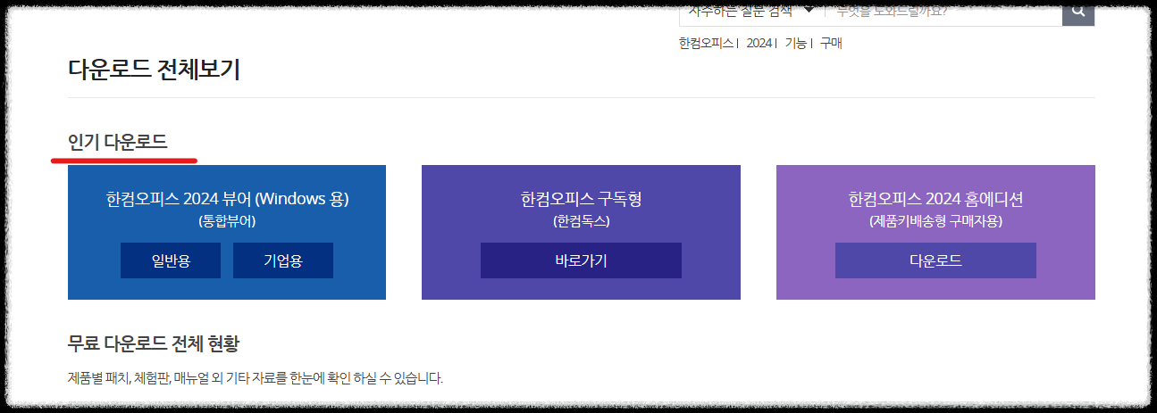 한컴오피스 다운로드 방법