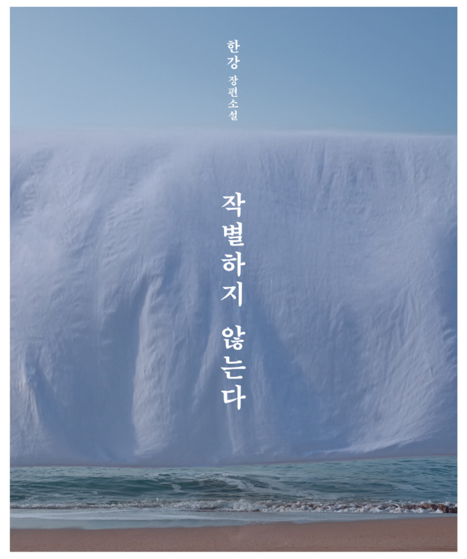 노벨 문학상 한강 작품 작별하지 않는다
