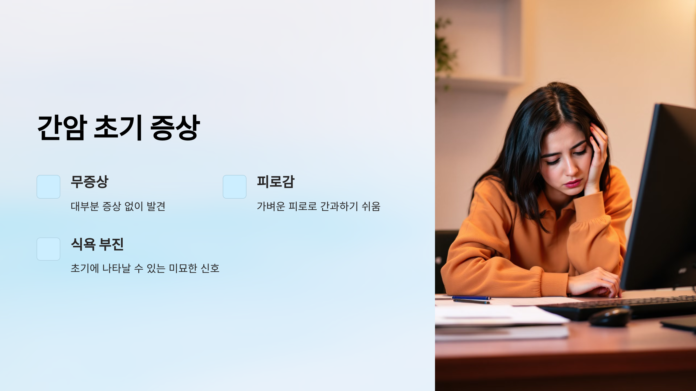 간암 초기 증상