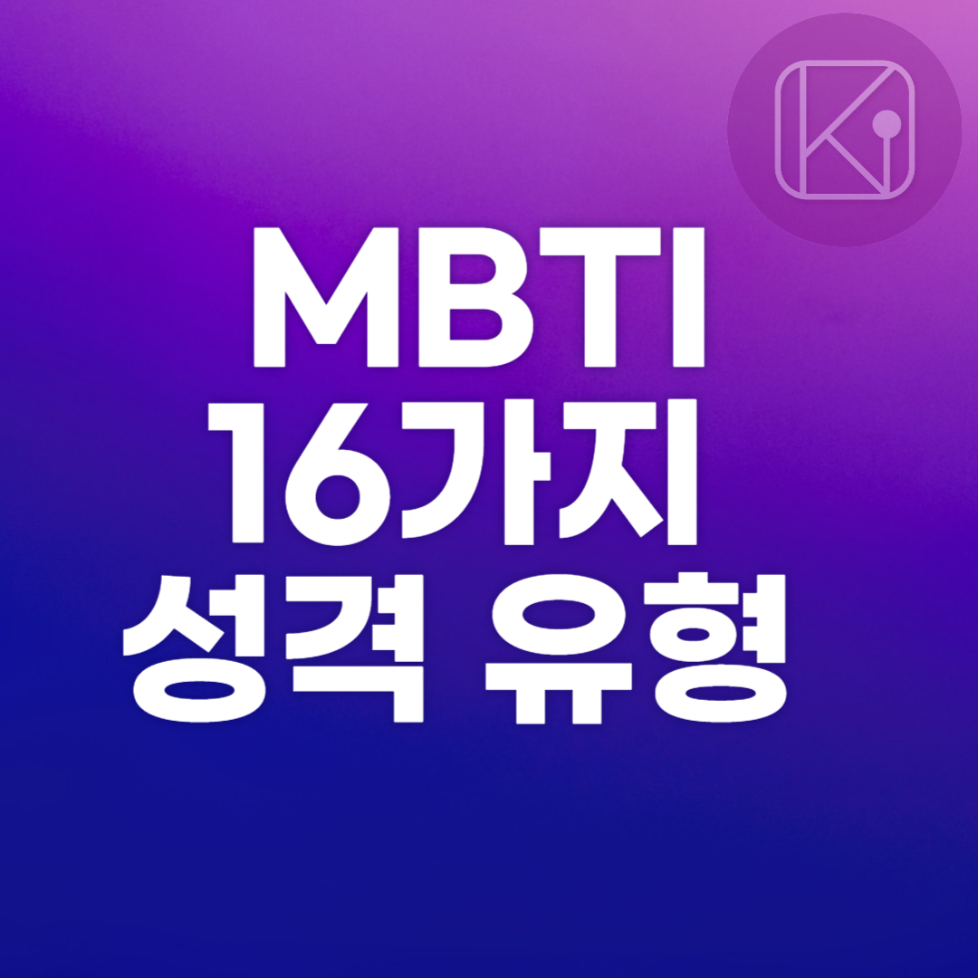 MBTI 16가지 성격 유형