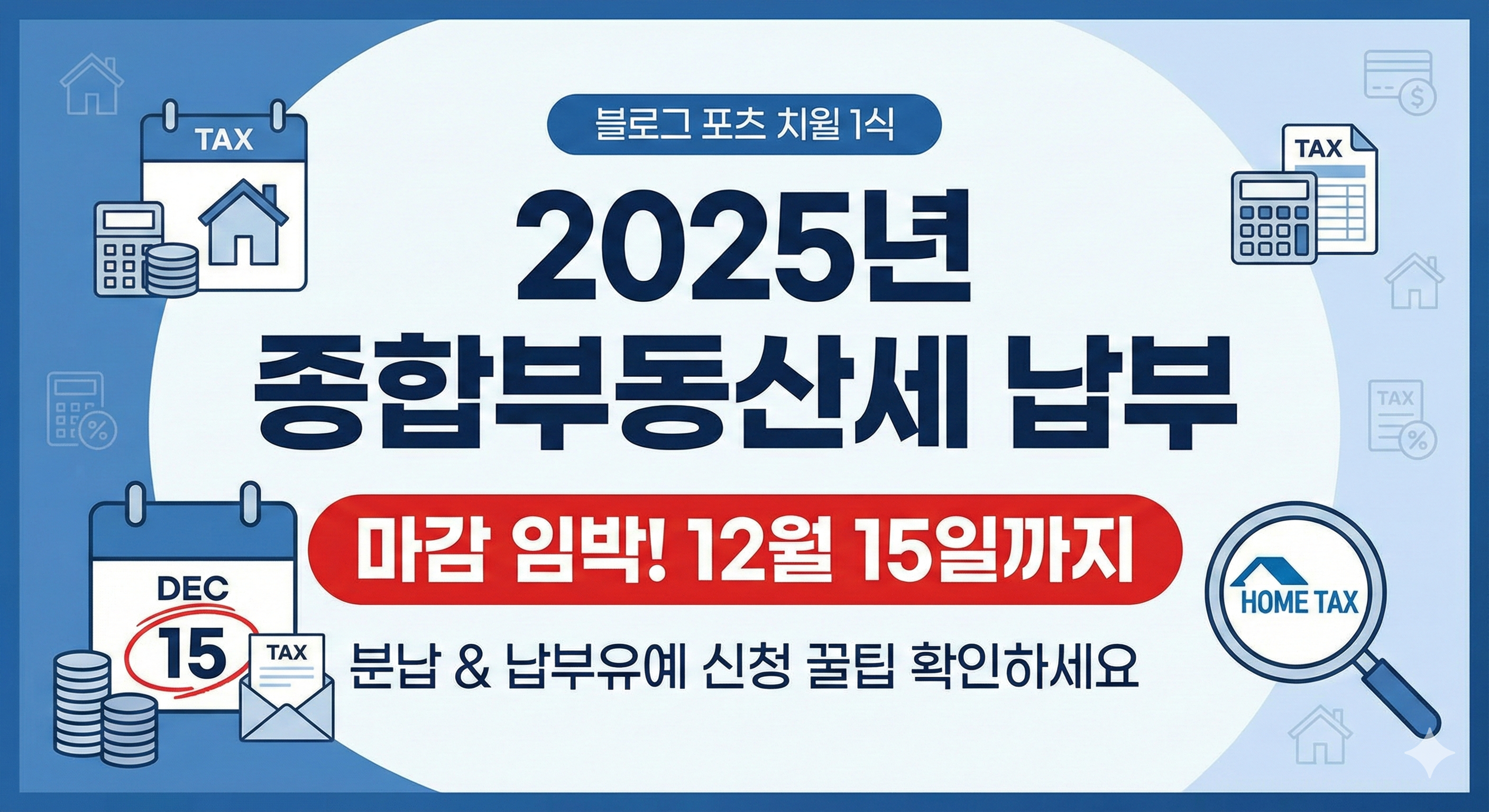 종합부동산세 납부 조회 및 방법, 분납 신청 꿀팁까지 (12월 15일 마감)