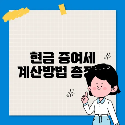 현금 증여세 계산방법 총정리