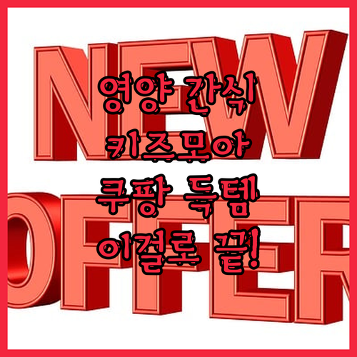 📢 우리 아이 영양 간식은 이걸로 끝